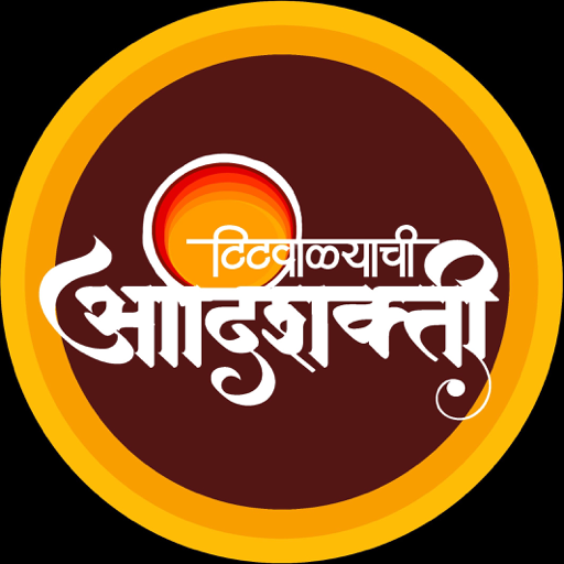 टिटवाळ्याची आदिशक्ती